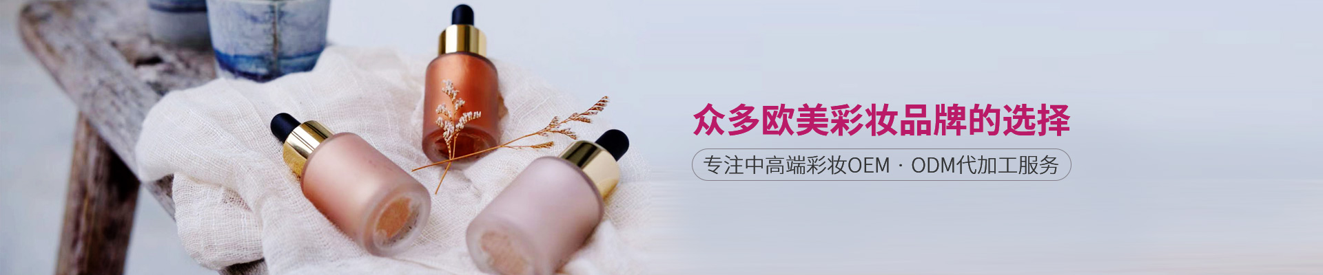 美框-专注中高端彩妆OEM/ODM代加工服务