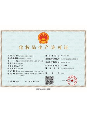 美框-化妆品生产许可证