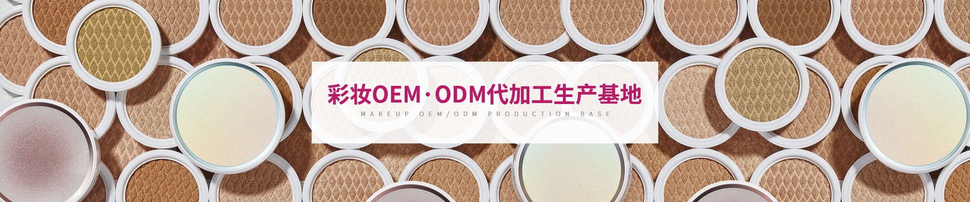 美框-彩妆OEM/ODM代加工生产基地